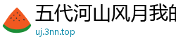 五代河山风月我的长枪依在